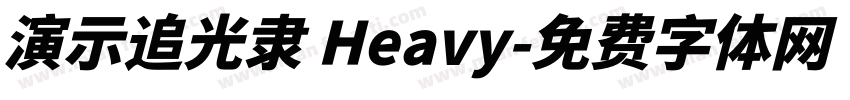 演示追光隶 Heavy字体转换